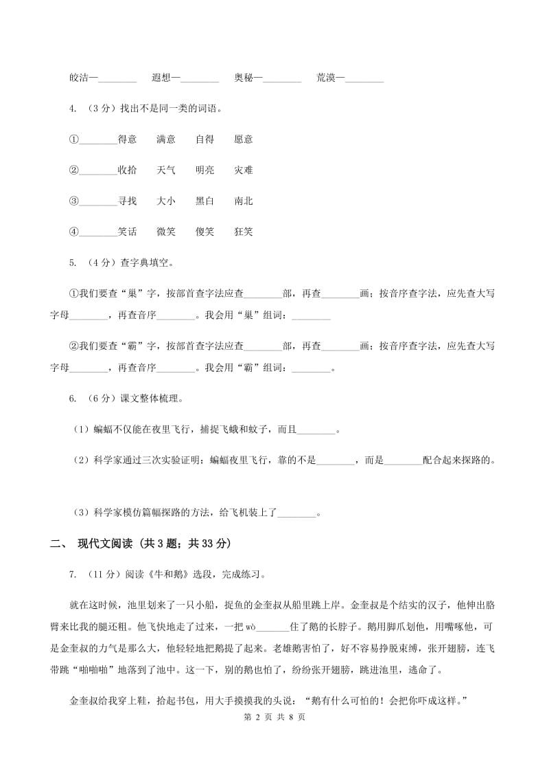 人教统编版五年级上学期语文第19课《父爱之舟》同步练习（II ）卷.doc_第2页