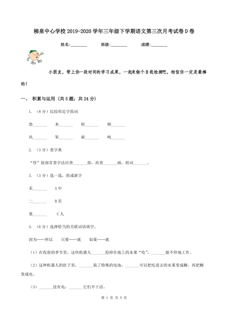 柳泉中心学校2019-2020学年三年级下学期语文第三次月考试卷D卷.doc_第1页