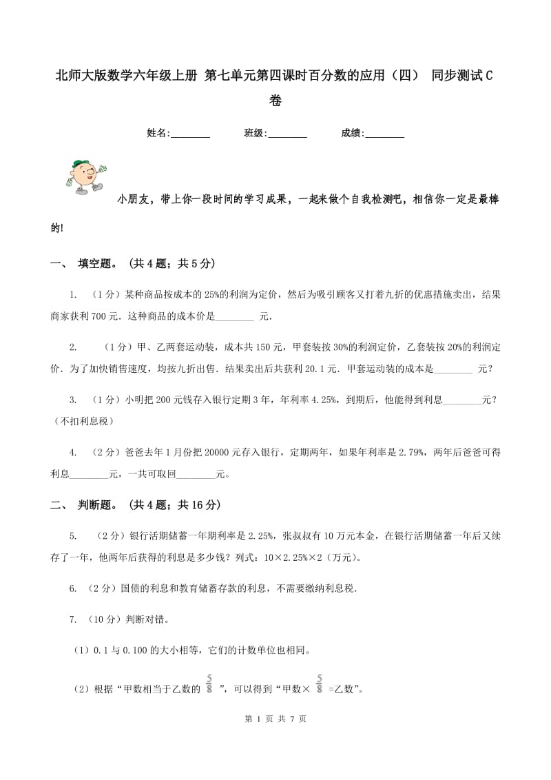 北师大版数学六年级上册 第七单元第四课时百分数的应用（四） 同步测试C卷.doc_第1页