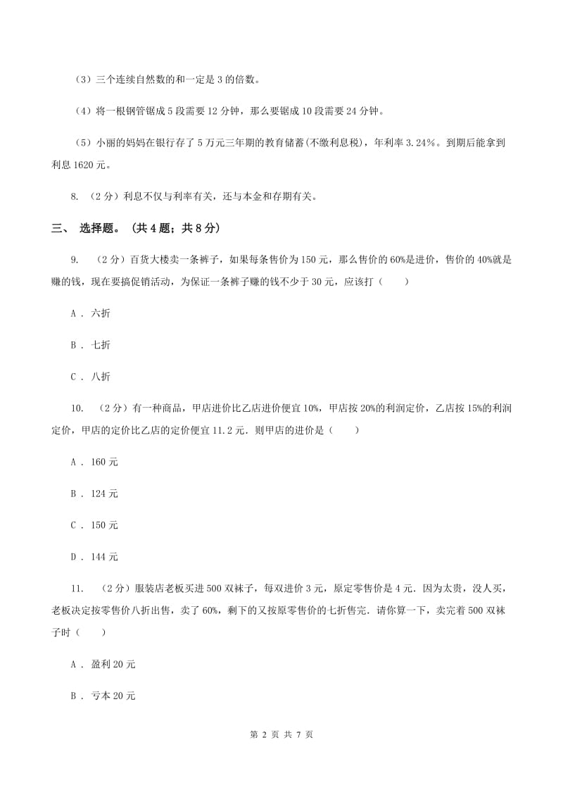 北师大版数学六年级上册 第七单元第四课时百分数的应用（四） 同步测试C卷.doc_第2页