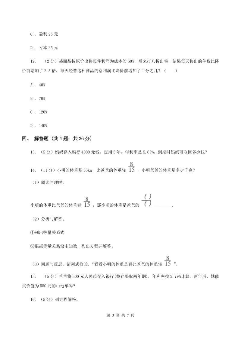 北师大版数学六年级上册 第七单元第四课时百分数的应用（四） 同步测试C卷.doc_第3页