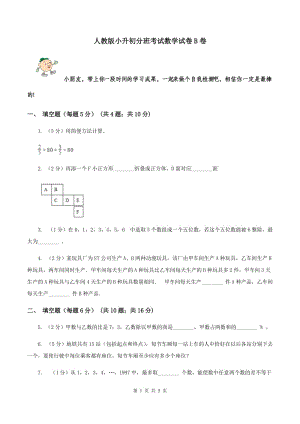 人教版小升初分班考試數(shù)學(xué)試卷B卷.doc