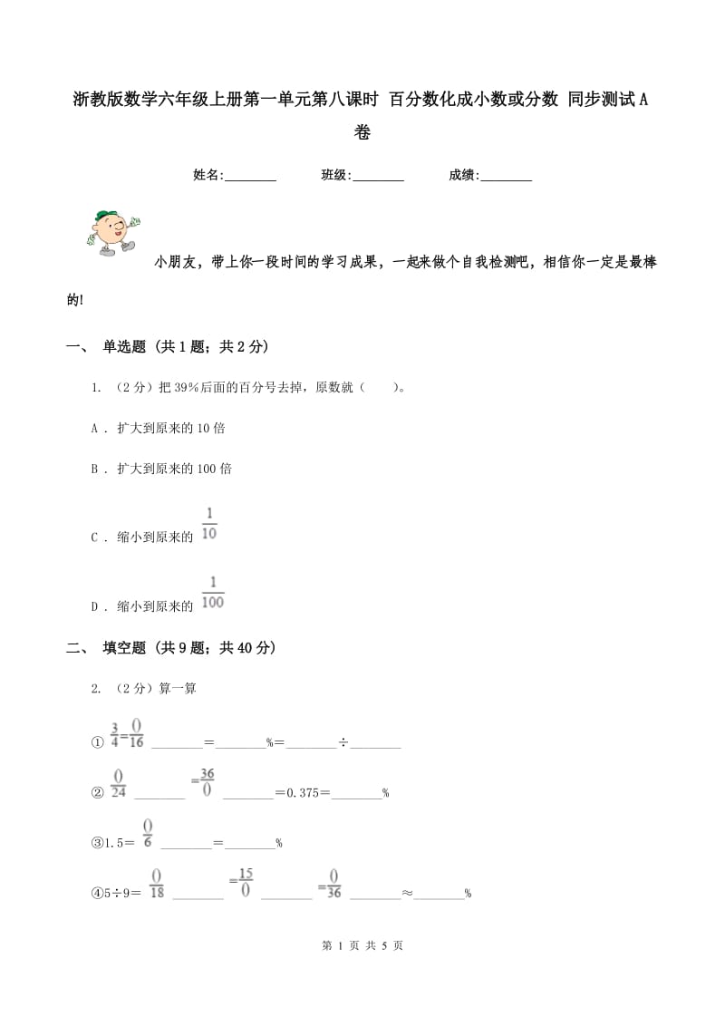 浙教版数学六年级上册第一单元第八课时 百分数化成小数或分数 同步测试A卷.doc_第1页