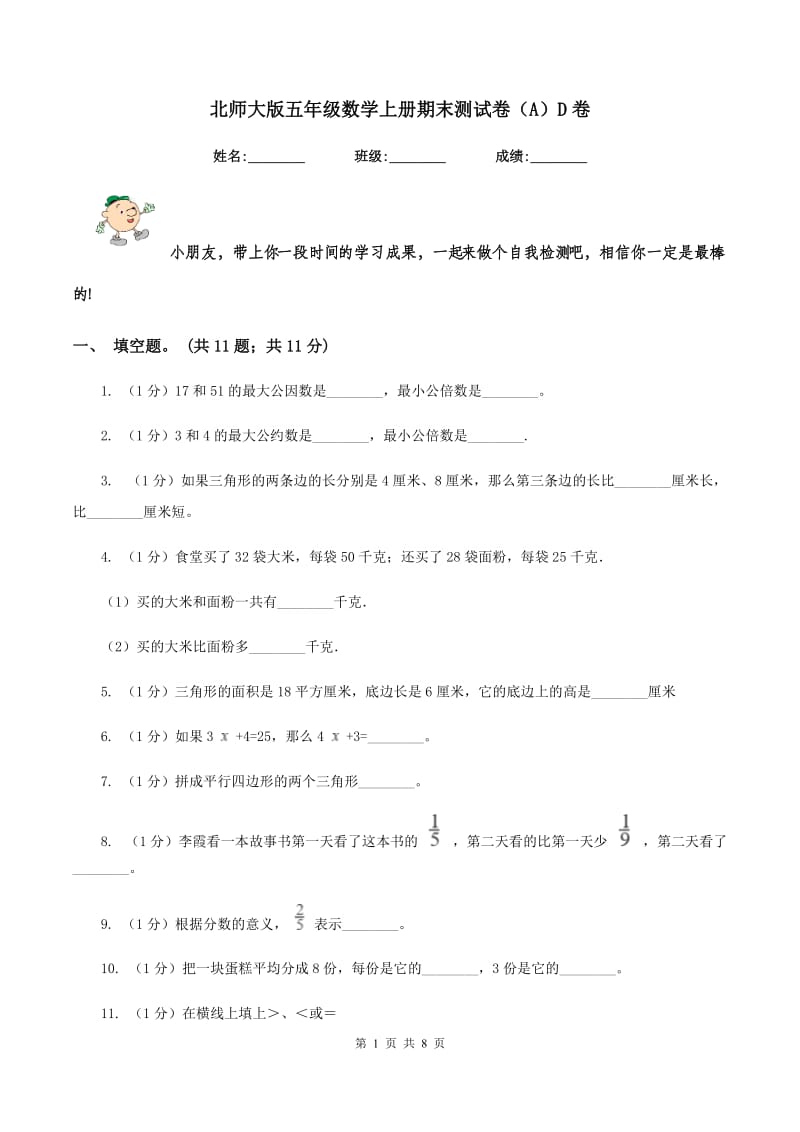 北师大版五年级数学上册期末测试卷（A）D卷.doc_第1页