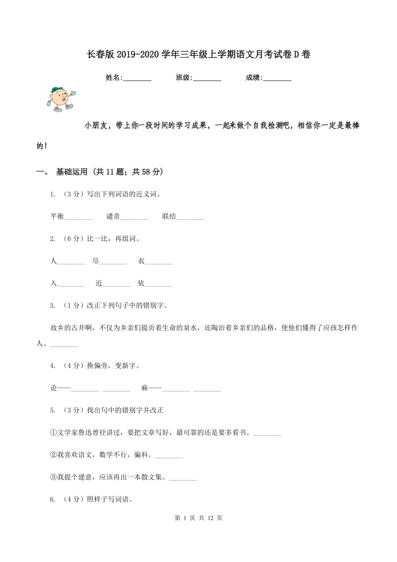 长春版2019-2020学年三年级上学期语文月考试卷D卷.doc_第1页