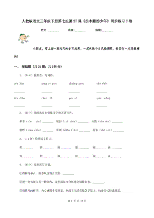 人教版語文三年級(jí)下冊(cè)第七組第27課《賣木雕的少年》同步練習(xí)C卷.doc