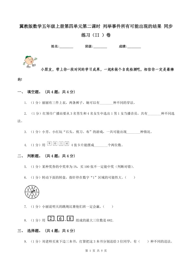 冀教版数学五年级上册第四单元第二课时 列举事件所有可能出现的结果 同步练习（II ）卷.doc_第1页