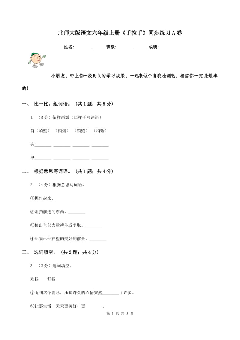 北师大版语文六年级上册《手拉手》同步练习A卷.doc_第1页