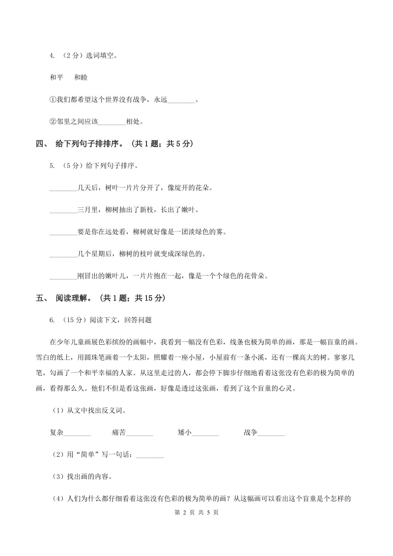 北师大版语文六年级上册《手拉手》同步练习A卷.doc_第2页