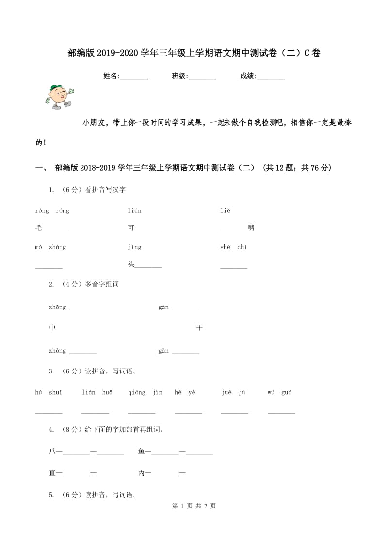 部编版2019-2020学年三年级上学期语文期中测试卷（二）C卷.doc_第1页