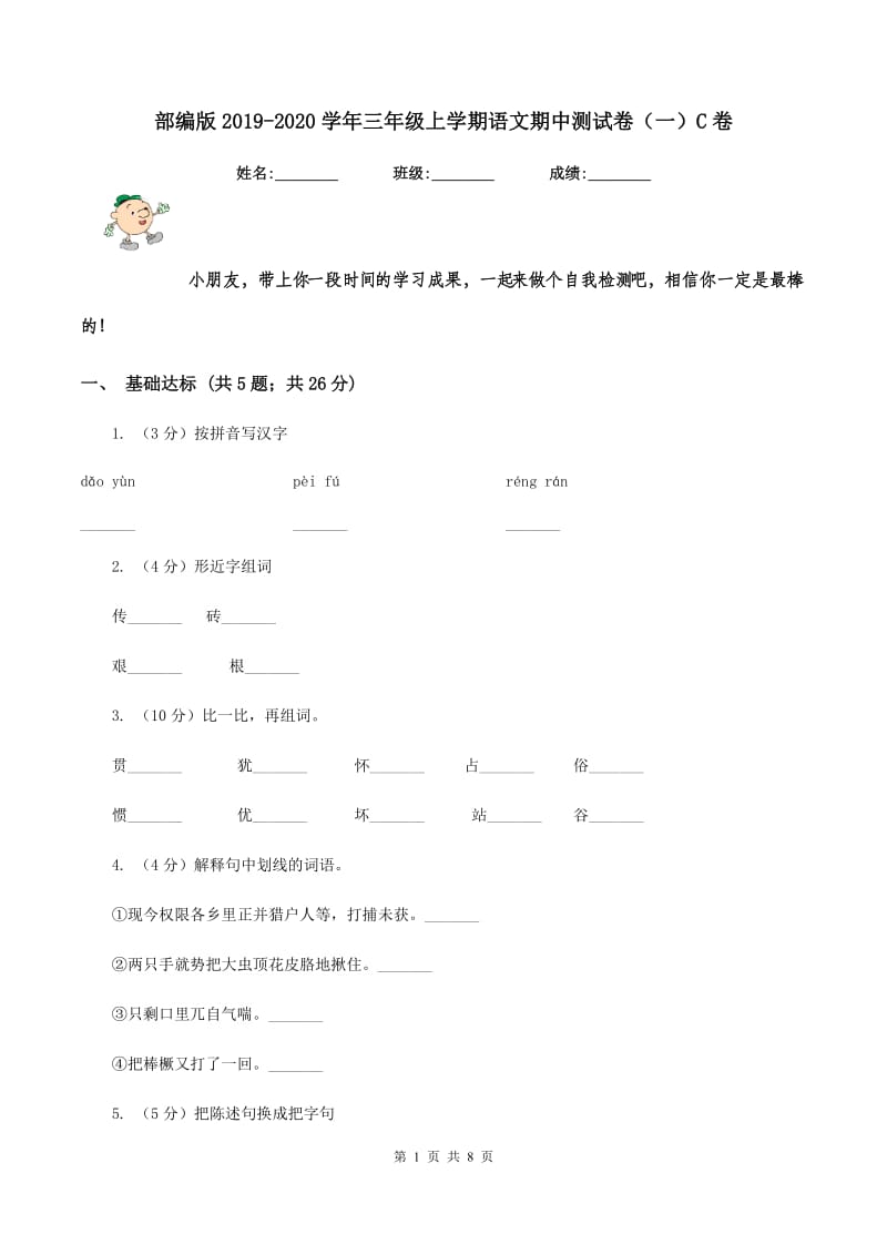 部编版2019-2020学年三年级上学期语文期中测试卷（一）C卷.doc_第1页