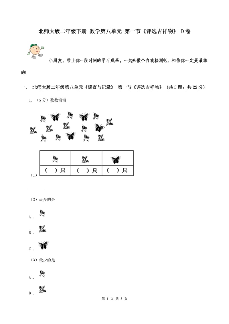 北师大版二年级下册 数学第八单元 第一节《评选吉祥物》 D卷.doc_第1页