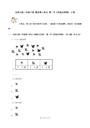 北師大版二年級(jí)下冊(cè) 數(shù)學(xué)第八單元 第一節(jié)《評(píng)選吉祥物》 D卷.doc