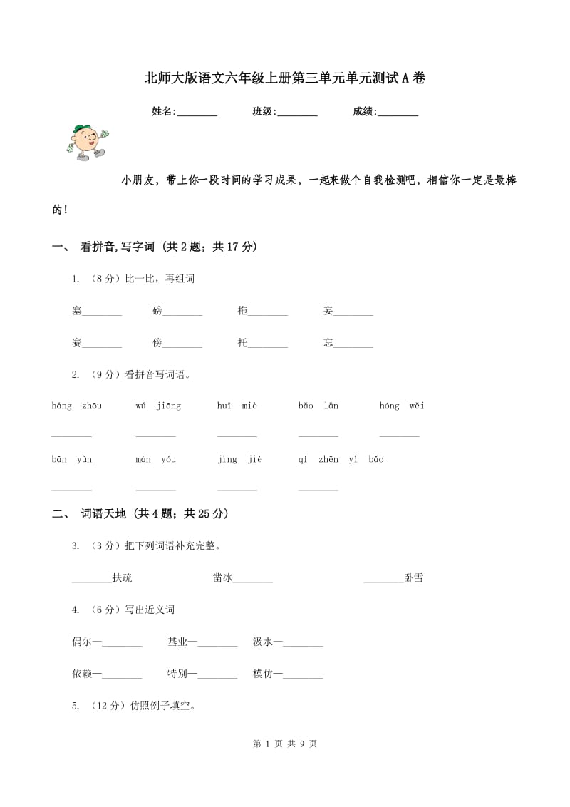 北师大版语文六年级上册第三单元单元测试A卷.doc_第1页