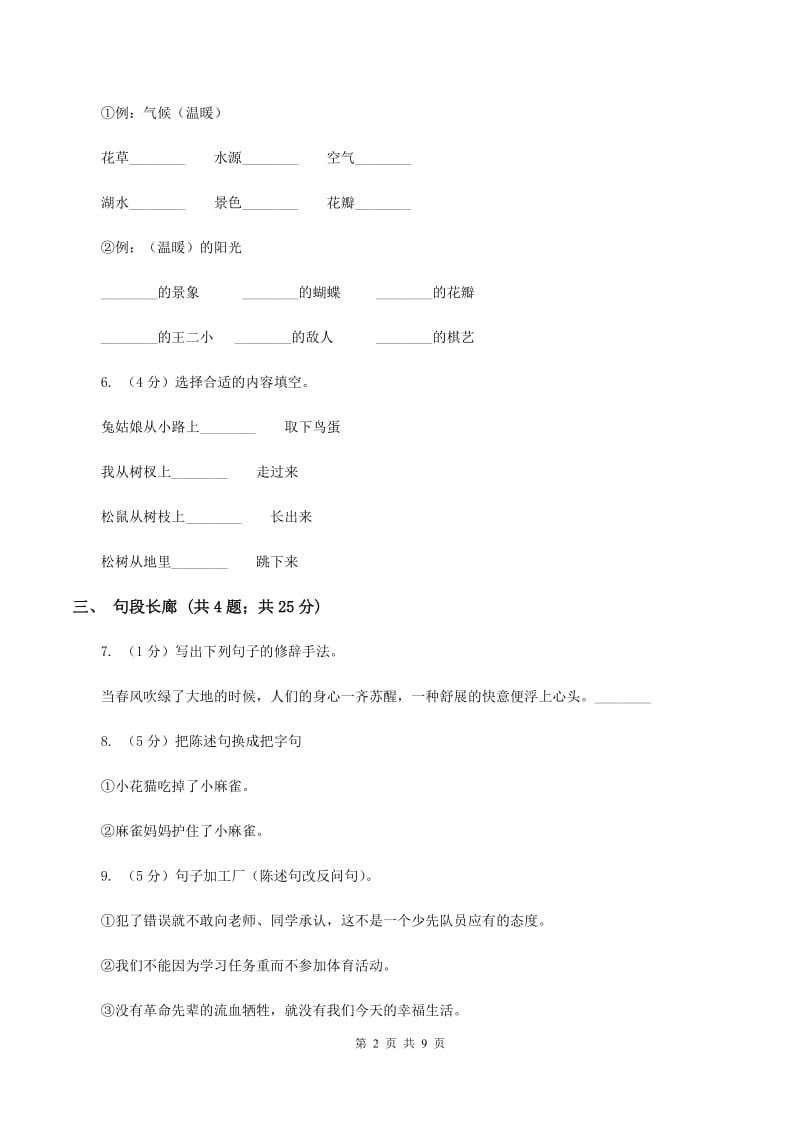 北师大版语文六年级上册第三单元单元测试A卷.doc_第2页