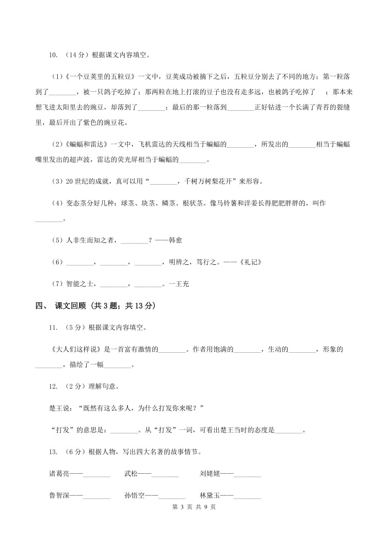 北师大版语文六年级上册第三单元单元测试A卷.doc_第3页