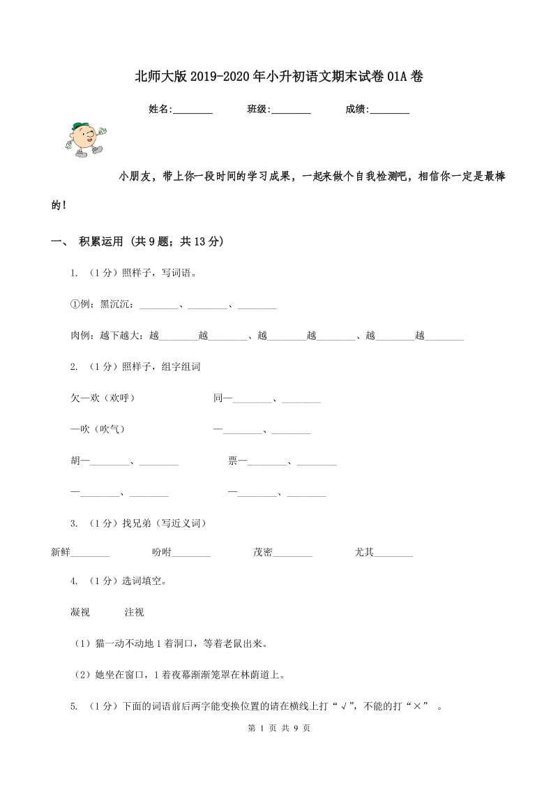 北师大版2019-2020年小升初语文期末试卷01A卷.doc_第1页