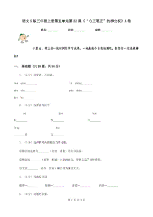 語文S版五年級上冊第五單元第22課《“心正筆正”的柳公權》A卷.doc