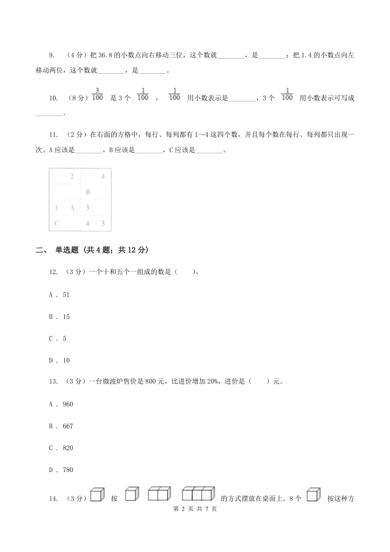 人教版数学小升初衔接培优训练一：整数、分数、小数（I）卷.doc_第2页