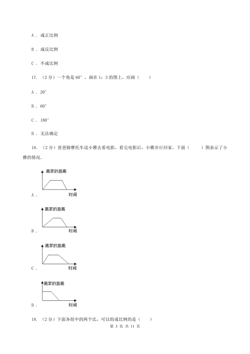 北师大版小升初数学试卷（1）D卷.doc_第3页