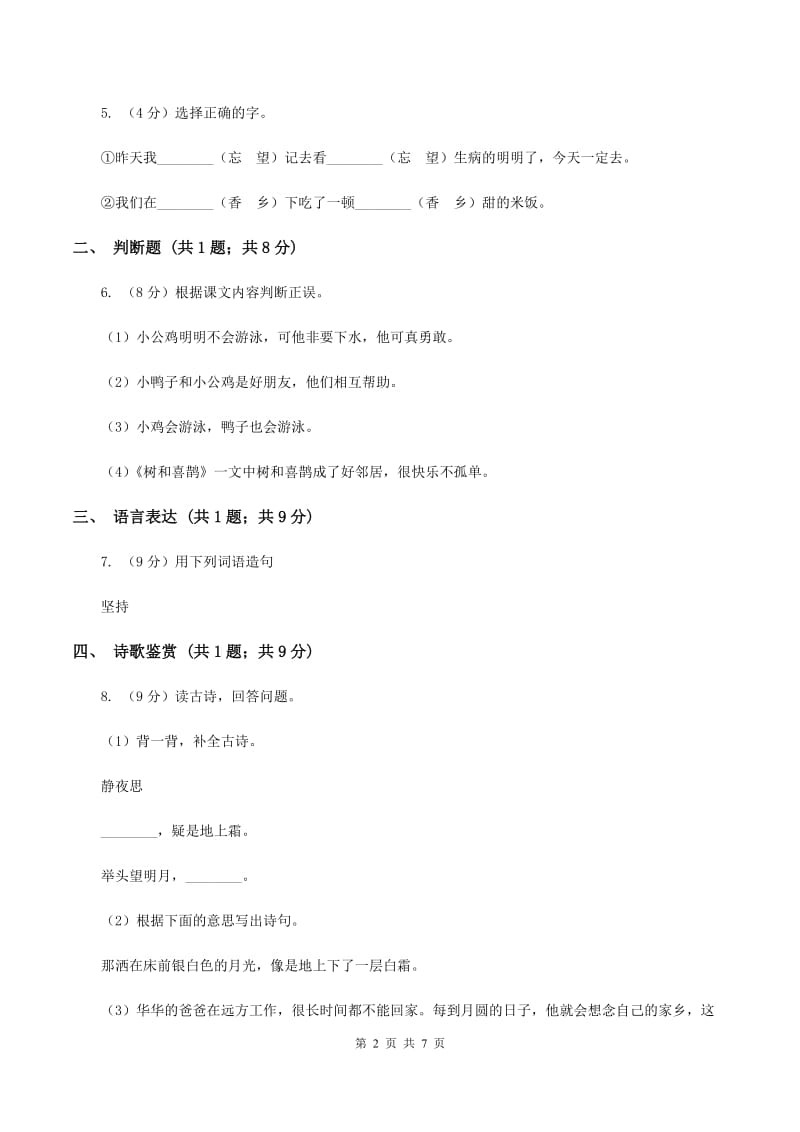 部编版2019-2020学年一年级下学期语文期中考试模拟试卷C卷.doc_第2页