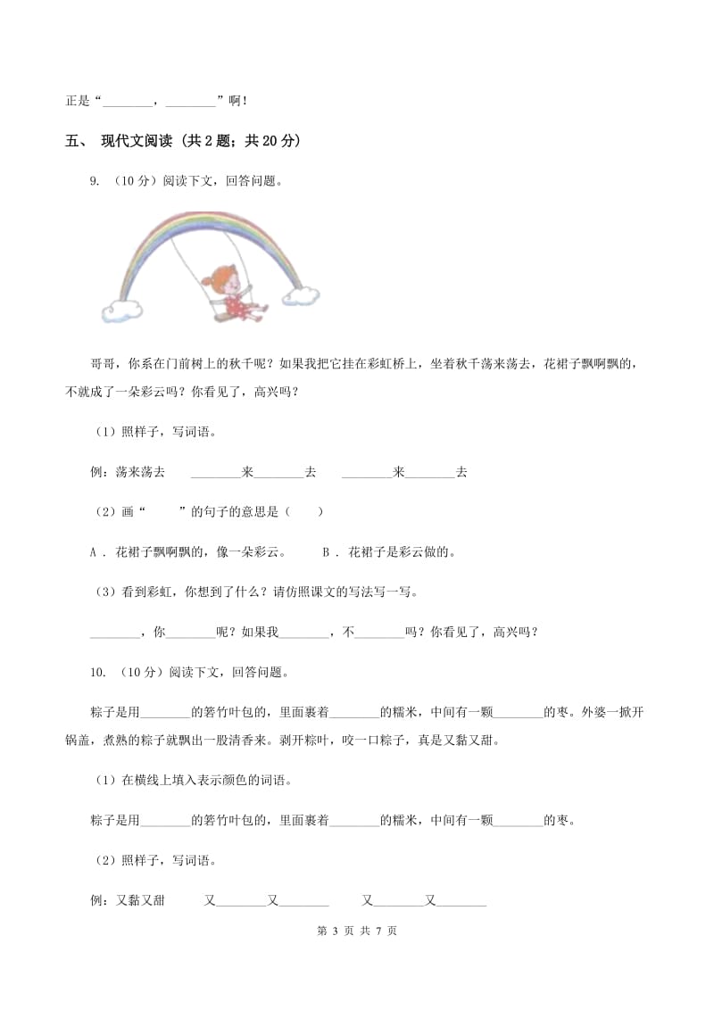 部编版2019-2020学年一年级下学期语文期中考试模拟试卷C卷.doc_第3页