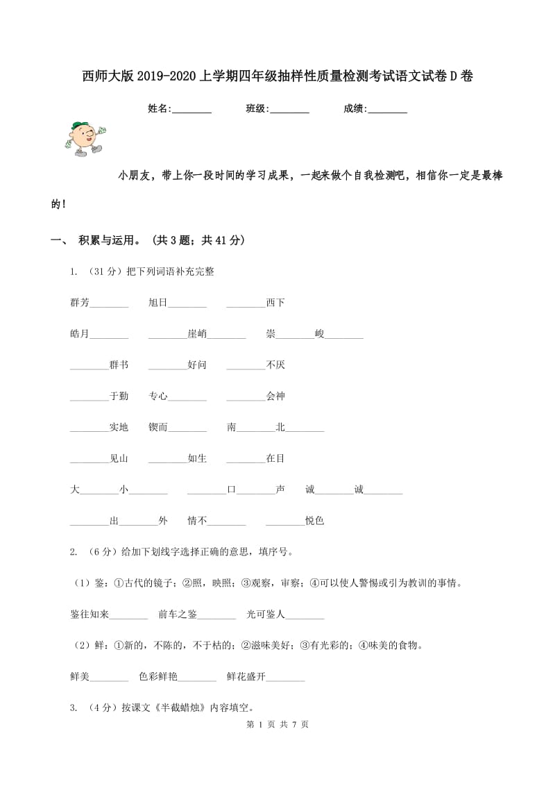 西师大版2019-2020上学期四年级抽样性质量检测考试语文试卷D卷.doc_第1页