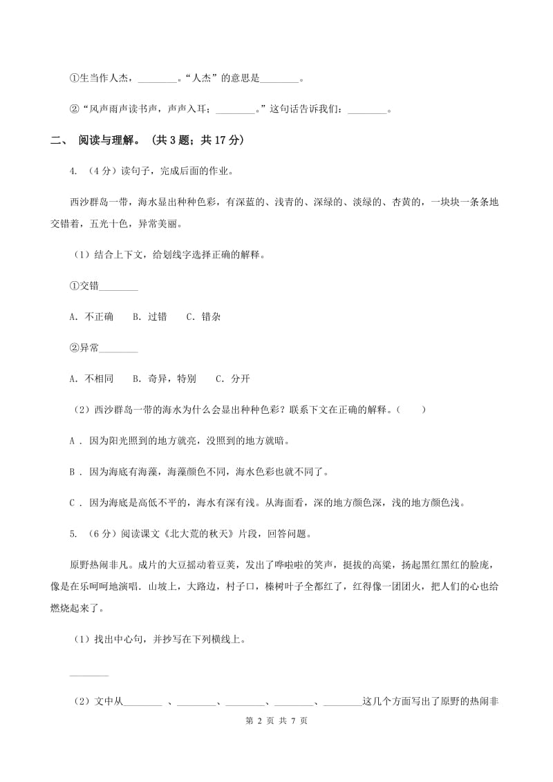 西师大版2019-2020上学期四年级抽样性质量检测考试语文试卷D卷.doc_第2页