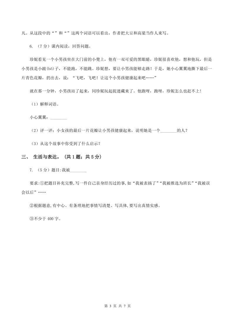 西师大版2019-2020上学期四年级抽样性质量检测考试语文试卷D卷.doc_第3页