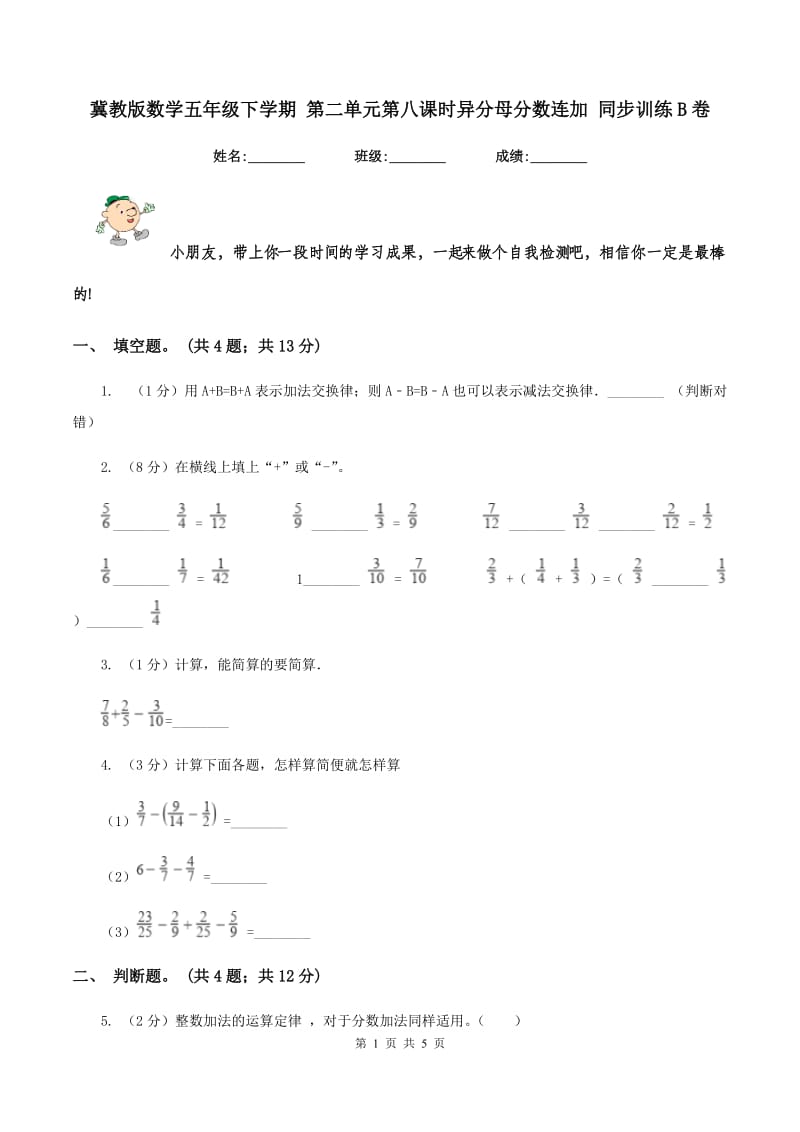 冀教版数学五年级下学期 第二单元第八课时异分母分数连加 同步训练B卷.doc_第1页