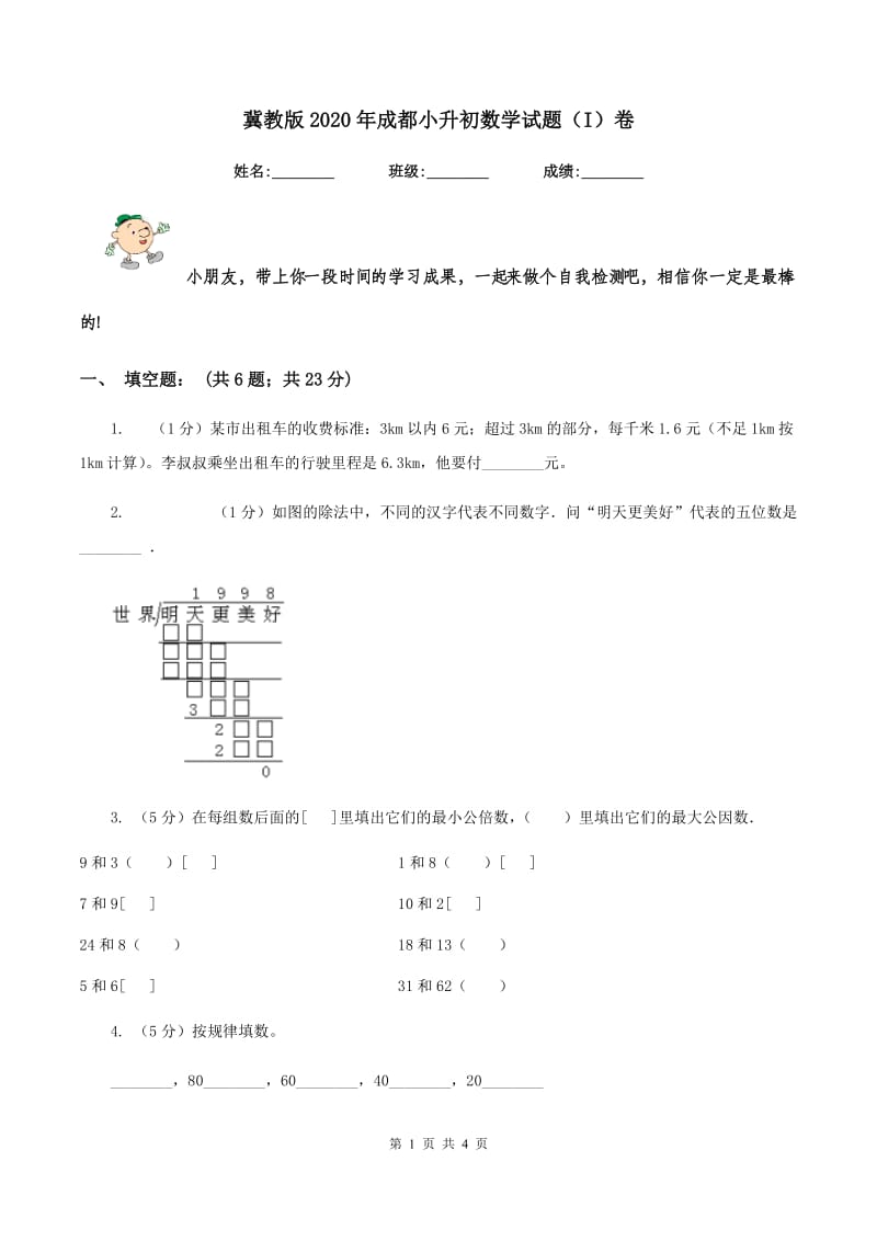 冀教版2020年成都小升初数学试题（I）卷.doc_第1页