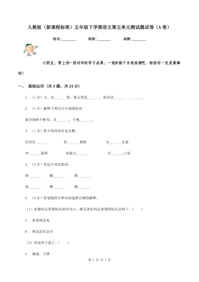 人教版（新课程标准）五年级下学期语文第五单元测试题试卷（A卷）.doc_第1页