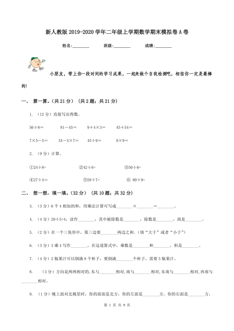 新人教版2019-2020学年二年级上学期数学期末模拟卷A卷.doc_第1页