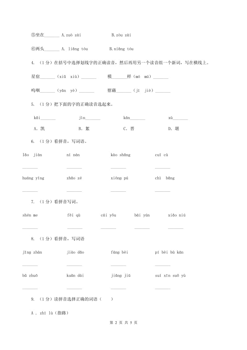 小升初语文知识点专项练习-拼音1通用版 12.doc_第2页