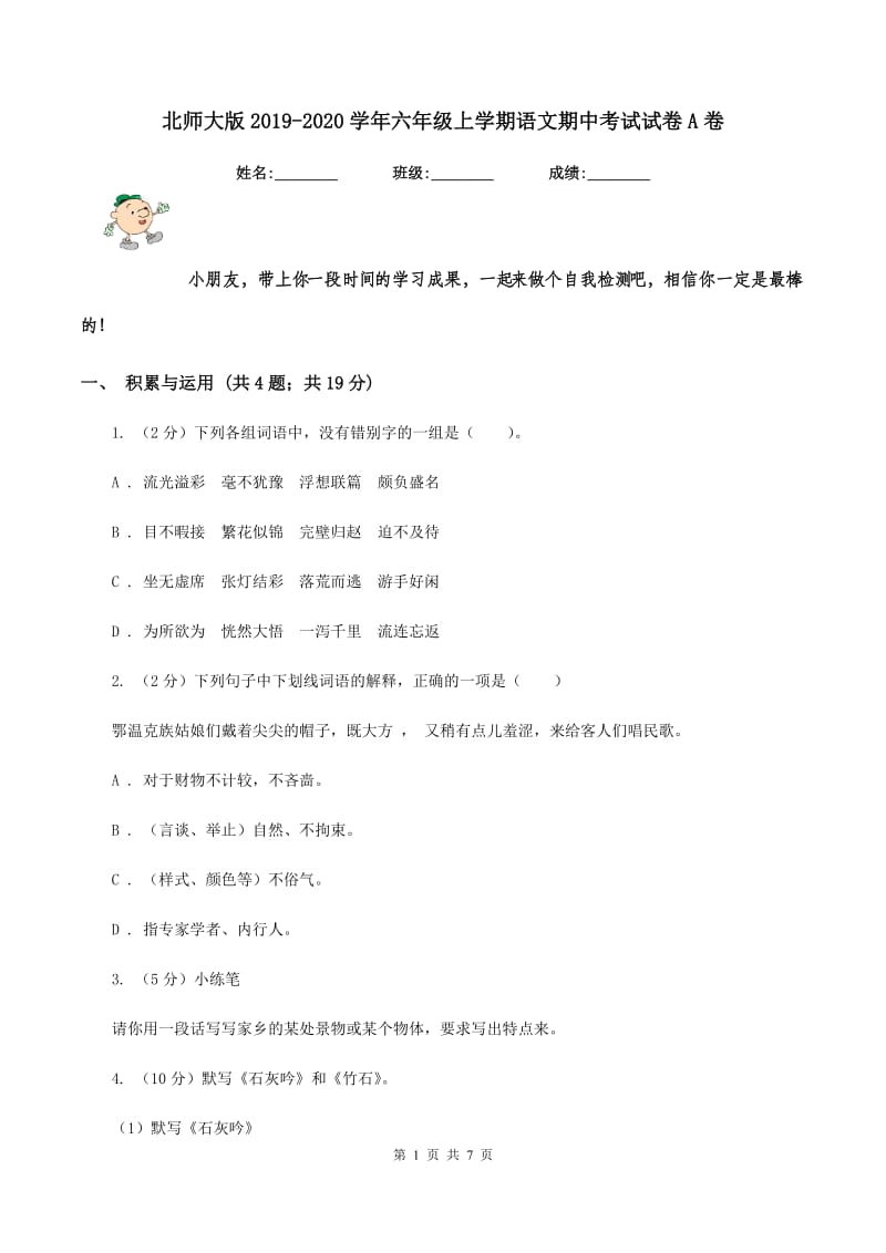 北师大版2019-2020学年六年级上学期语文期中考试试卷A卷.doc_第1页