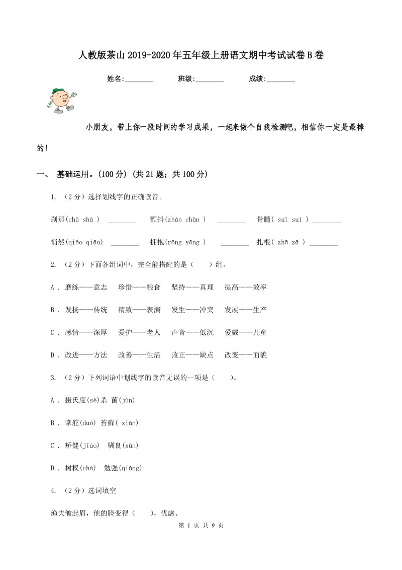 人教版茶山2019-2020年五年级上册语文期中考试试卷B卷.doc_第1页