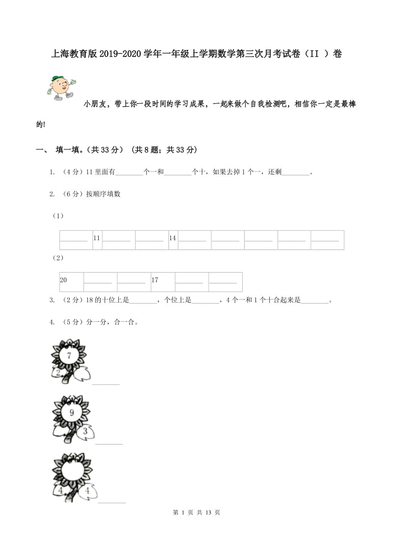 上海教育版2019-2020学年一年级上学期数学第三次月考试卷（II ）卷.doc_第1页