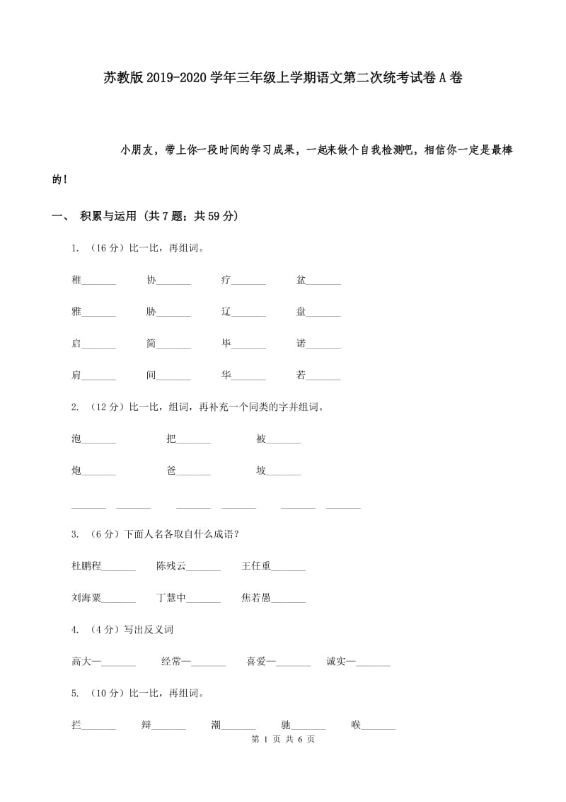 苏教版2019-2020学年三年级上学期语文第二次统考试卷A卷.doc_第1页