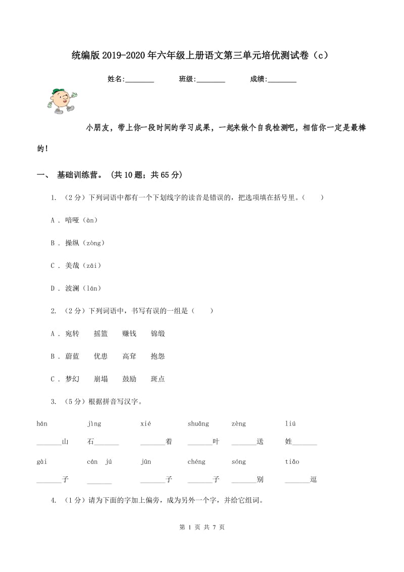 统编版2019-2020年六年级上册语文第三单元培优测试卷（c）.doc_第1页