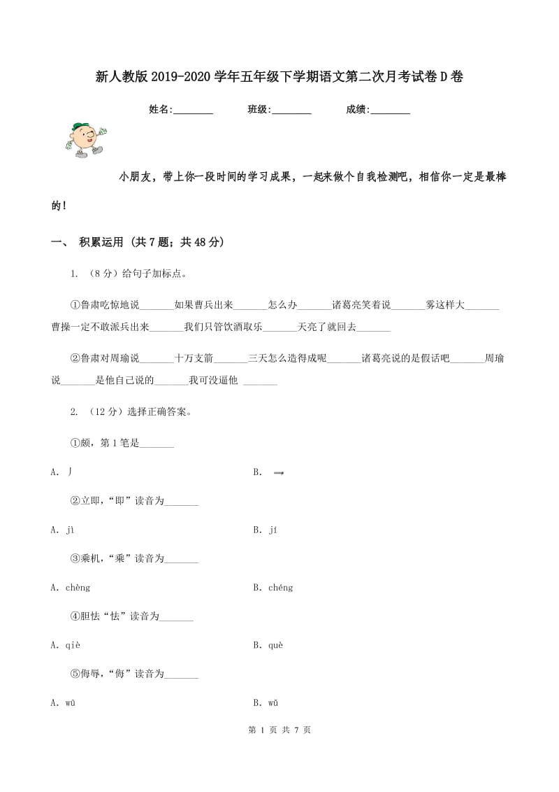 新人教版2019-2020学年五年级下学期语文第二次月考试卷D卷.doc_第1页