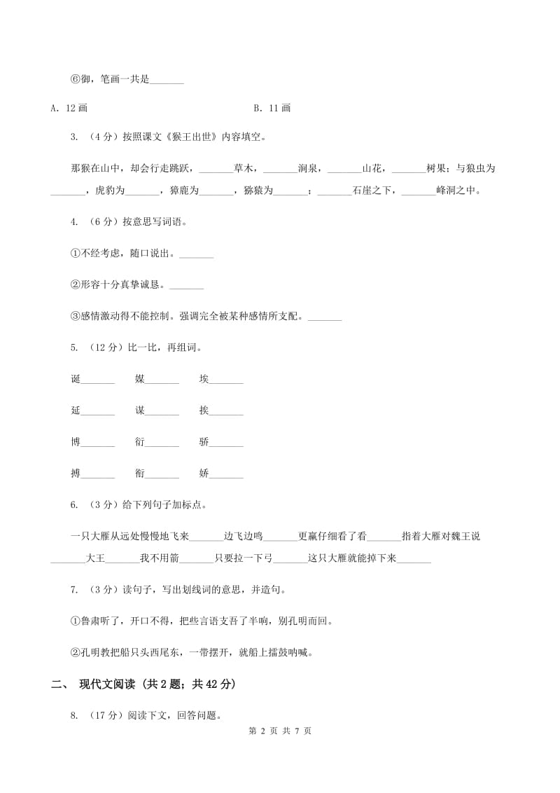 新人教版2019-2020学年五年级下学期语文第二次月考试卷D卷.doc_第2页