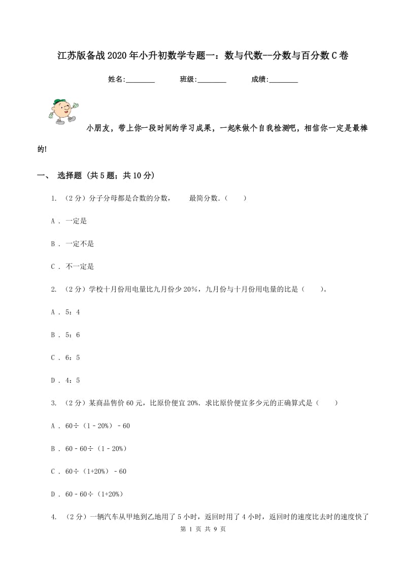 江苏版备战2020年小升初数学专题一：数与代数--分数与百分数C卷.doc_第1页