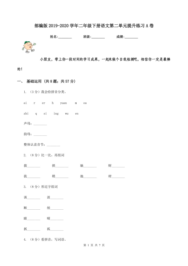 部编版2019-2020学年二年级下册语文第二单元提升练习A卷.doc_第1页