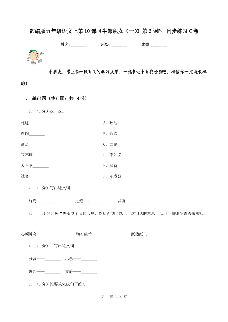 部编版五年级语文上第10课《牛郎织女（一）》第2课时 同步练习C卷.doc_第1页