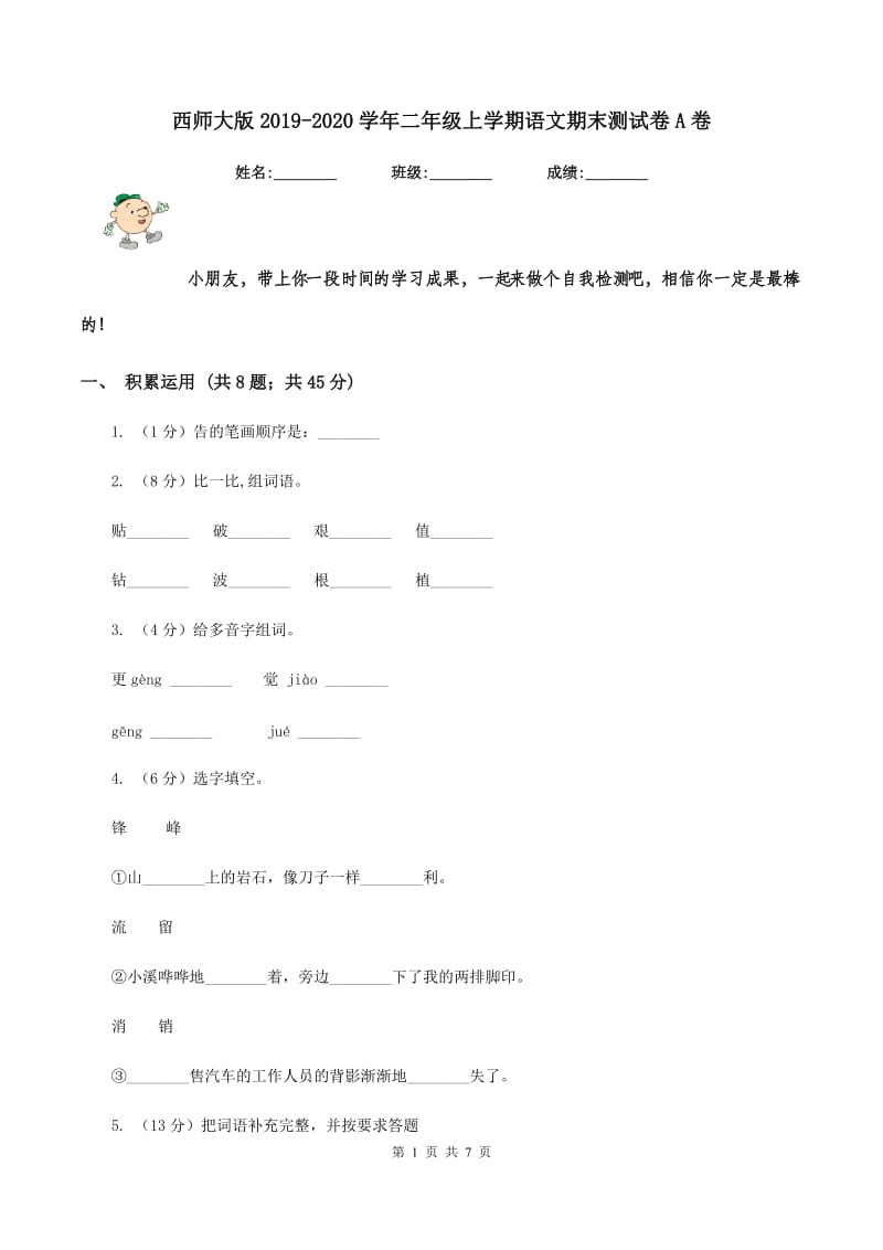 西师大版2019-2020学年二年级上学期语文期末测试卷A卷.doc_第1页