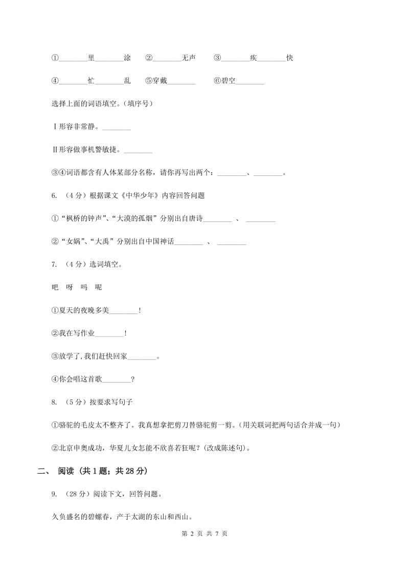 西师大版2019-2020学年二年级上学期语文期末测试卷A卷.doc_第2页