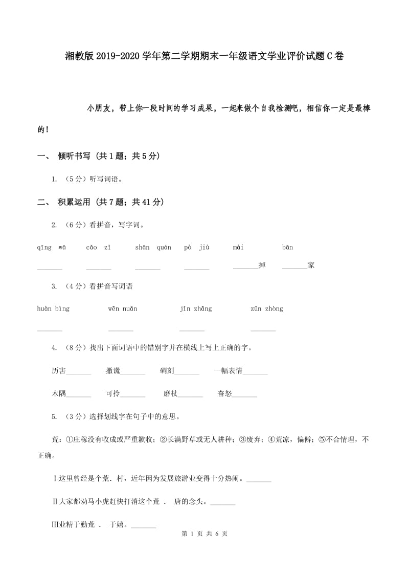 湘教版2019-2020学年第二学期期末一年级语文学业评价试题C卷.doc_第1页