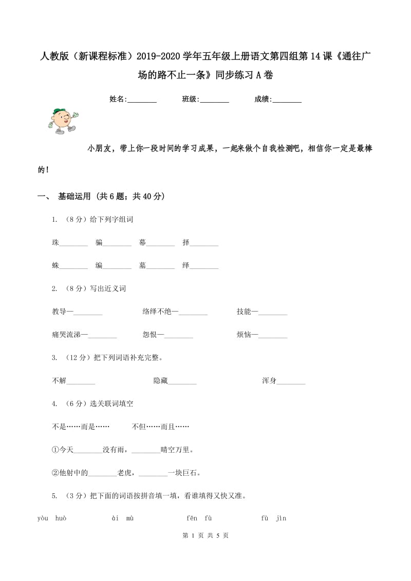 人教版（新课程标准）2019-2020学年五年级上册语文第四组第14课《通往广场的路不止一条》同步练习A卷.doc_第1页