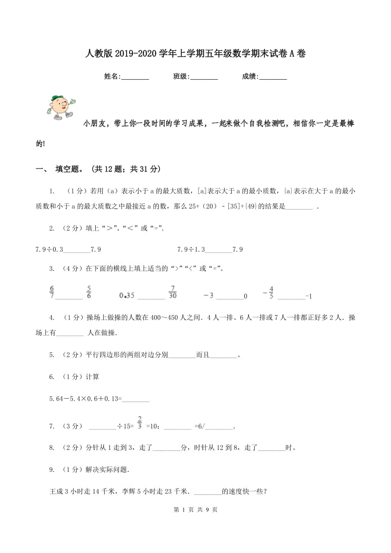 人教版2019-2020学年上学期五年级数学期末试卷A卷.doc_第1页