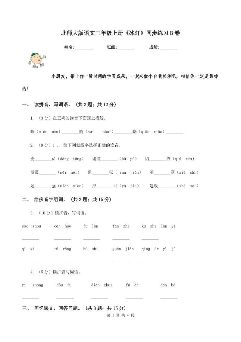 北师大版语文三年级上册《冰灯》同步练习B卷.doc_第1页